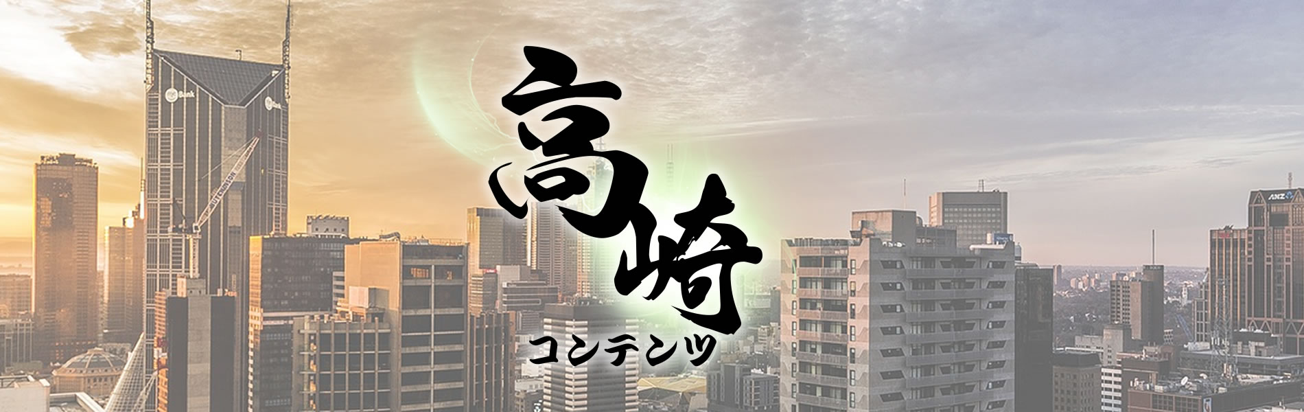 高崎コンテンツ